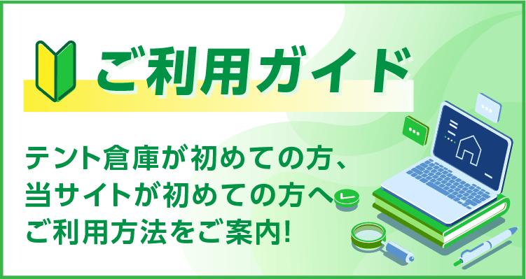 テント倉庫建設にあたり、必要な情報や知っておくべき法律をご紹介いたします!