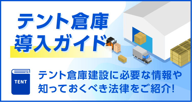 テント倉庫建設にあたり、必要な情報や知っておくべき法律をご紹介いたします!