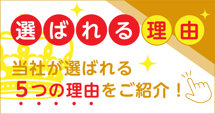 テント倉庫.netが選ばれる5つの理由