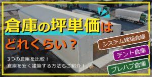 倉庫の坪単価はどれくらい