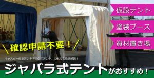ジャバラで可動式テント倉庫「エクステント」
